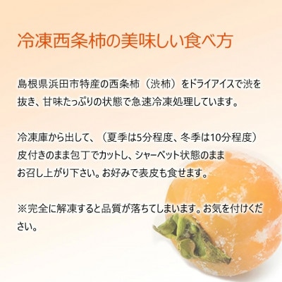 冷凍西条柿 そのまんまシャーベット 6個セット