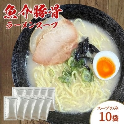 魚介豚骨ラーメンスープ　10袋