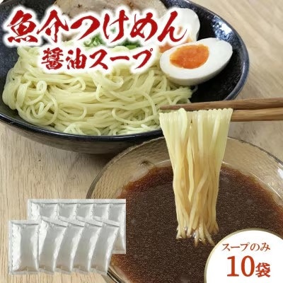魚介つけめん醤油スープ 10袋