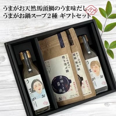 うまがお天然馬頭鯛のうま味だし・鍋スープ ギフトセット