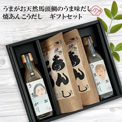 うまがお天然馬頭鯛のうま味だし・焼あんこうだし ギフトセット