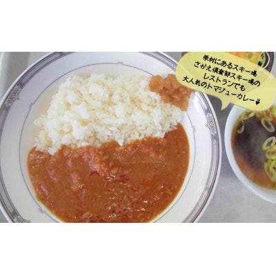 さかえむらトマジューカレー【5個セット】