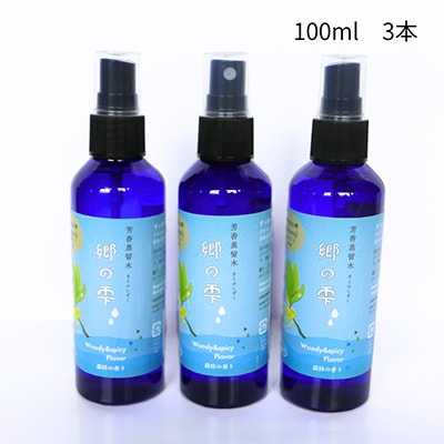信州秋山郷産クロモジ芳香蒸留水「郷の雫」100ml×3本