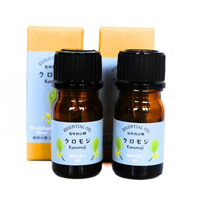 信州秋山郷産クロモジ和精油 3ml×2本