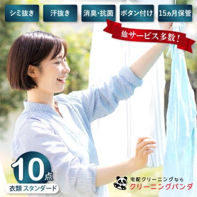 【クリーニングパンダ】スタンダード衣類詰め放題10点パッククーポン