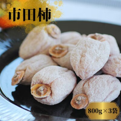 市田柿 (ご自宅用/徳用) 800g×3袋【2026年1月上旬～2月下旬頃発送予定】 MS25
