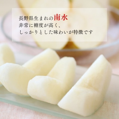 梨 南水(長野県産秀品) 3kg【2026年9月中旬～10月中旬発送予定】