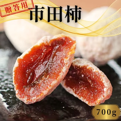 市田柿 (贈答用/化粧箱) 700g【2027年1月中旬～1月下旬頃発送予定】