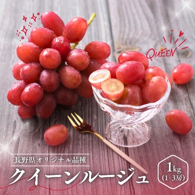 ぶどう クイーンルージュ(長野県産秀品)1kg【2026年10月中旬～11月上旬頃発送予定】