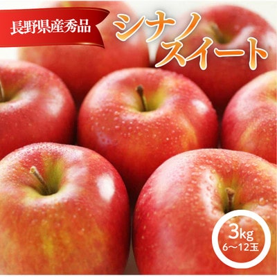 りんご シナノスイート(長野県産秀品)3kg【2026年10月中旬～11月中旬頃発送予定】