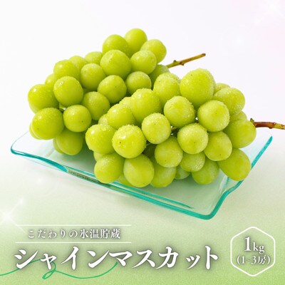 ぶどう 氷温貯蔵シャインマスカット(秀品)1kg【2026年11月中旬～12月下旬頃発送予定】