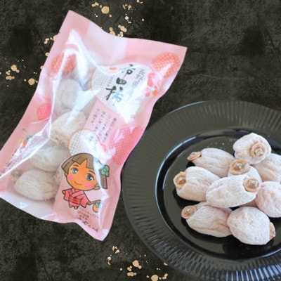 市田柿(ご自宅用)柿実300g×3袋【2026年1月上旬～2月下旬頃発送予定】MS42