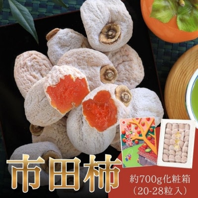 【年内発送】市田柿 700g 化粧箱　12月中旬頃発送予定 南信州産 干し柿  贈答 JA21