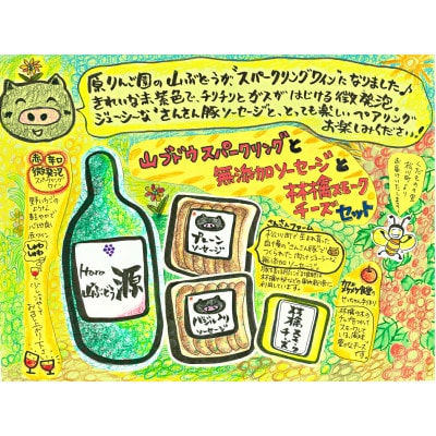 山ぶどうスパークリングと無添加ソーセージ&林檎スモークチーズセット ES08-23I