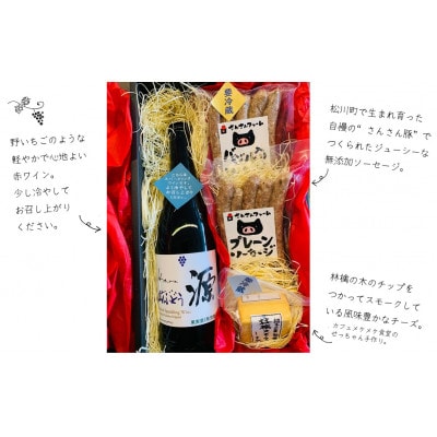 山ぶどうスパークリングと無添加ソーセージ&林檎スモークチーズセット ES08-23I