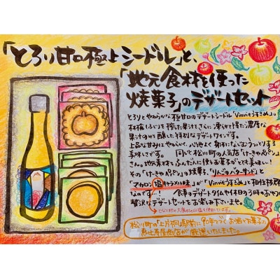 とろり甘口シードルと地元焼き菓子のデザートセット ES09-23I