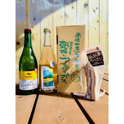 春夏限定!松川町産アスパラ・ベーコン・シードルの乾杯セット!