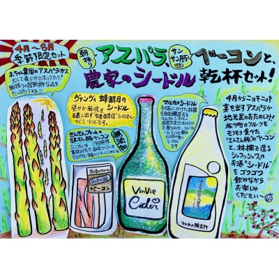 春夏限定!松川町産アスパラ・ベーコン・シードルの乾杯セット!