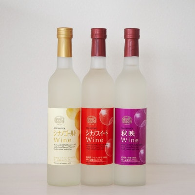 りんごワイン3本セット　秋映&シナノスイート&シナノゴールド　各500ml