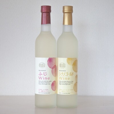 りんごワイン2本セット　ふじ&シナノゴールド　各500ml