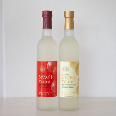 りんごワイン2本セット　シナノスイート&シナノゴールド　各500ml