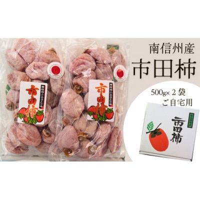 市田柿 家庭用 約1kg (500g×2袋)TK12