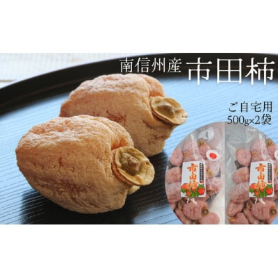 市田柿 家庭用 約1kg (500g×2袋)TK12