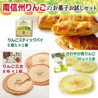 【松川町】南信州りんごのお菓子お試しセット