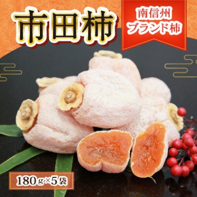 【松川町】市田柿の干し柿 180g×5袋