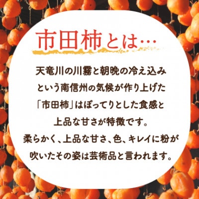 【松川町】市田柿の干し柿 180g×5袋