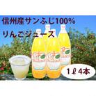 信州松川町産　サンふじ100%りんごジュース　1L 4本セット