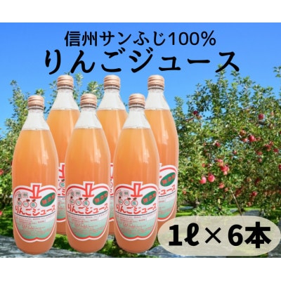【長野県松川町産】サンふじ100%りんごジュース 1L×6本セット (ストレート)