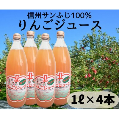 【長野県松川町産】サンふじ100%りんごジュース 1L×4本セット(ストレート)