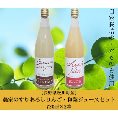 農家のすりおろしりんご・和梨ジュースセット　720ml×2本