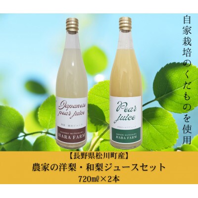 農家の洋梨・和梨ジュースセット　720ml×2本