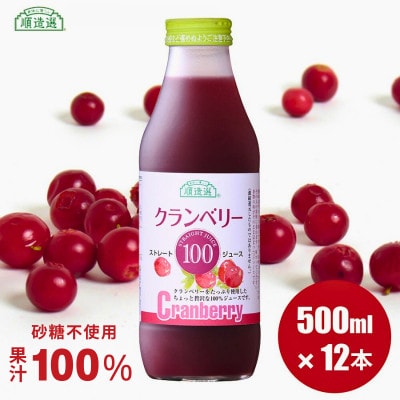 順造選 クランベリージュース 果汁100% 500ml×12本