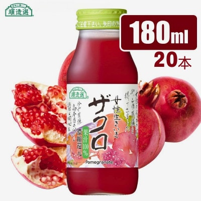 順造選 ザクロジュース 濃縮還元果汁100% 180ml×20本
