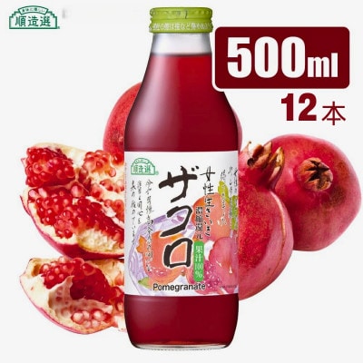 順造選 ザクロジュース 濃縮還元果汁100% 500ml×12本