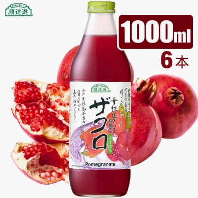 順造選 ザクロジュース 濃縮還元果汁100% 1000ml×6本