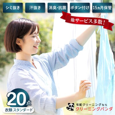 【クリーニングパンダ】スタンダード衣類詰め放題20点パッククーポン
