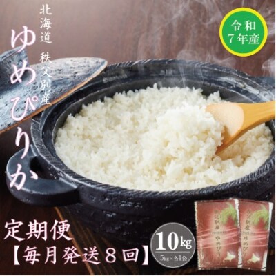【先行受付】令和7年産 ゆめぴりか定期便80kg(毎月発送)【R7UC-02】