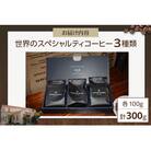 厳選!世界のスペシャルティコーヒー 100g×3種 豆のまま