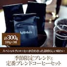 季節限定ブレンドと定番ブレンドコーヒーセット100g×3種 豆のまま