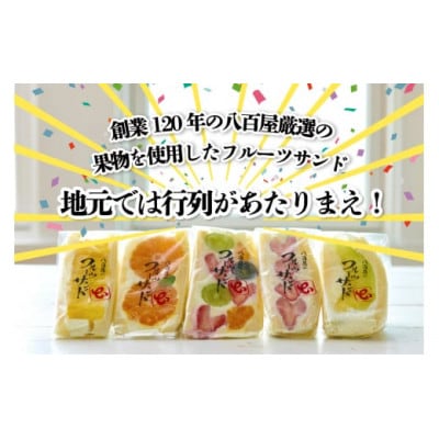 フルーツサンド5個入り