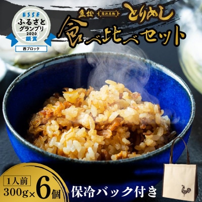 ひつまぶし風でも楽しめる!高浜の郷土料理「とりめし」食べ比べ6人前　オリジナル保冷バッグ付き