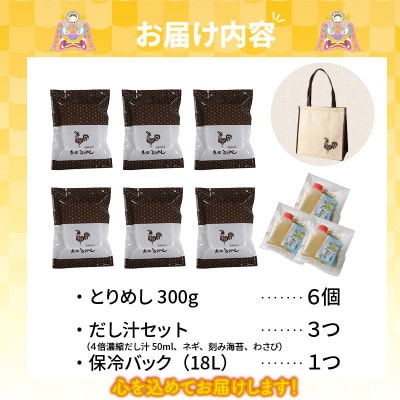 ひつまぶし風でも楽しめる!高浜の郷土料理「とりめし」食べ比べ6人前　オリジナル保冷バッグ付き