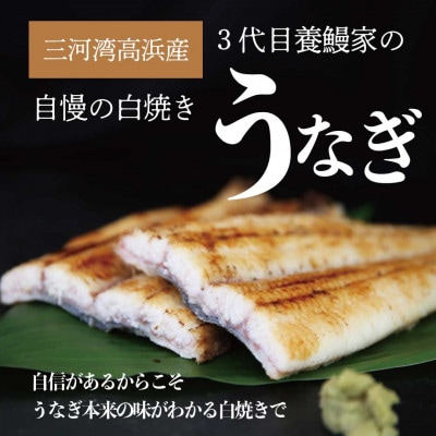 三河高浜産三代目養鰻家の白焼きメスうなぎ 5尾(875g以上)