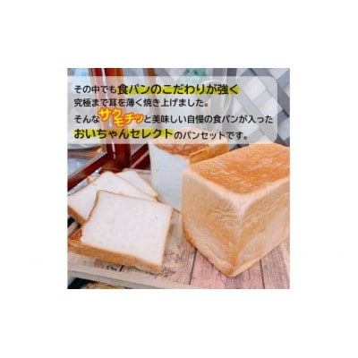 パンの耳が極薄!!当店自慢の食パンが入ったおいちゃんセレクトパン