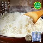 【先行受付】令和7年産 無洗米ななつぼし(10kg)【R7SB2】