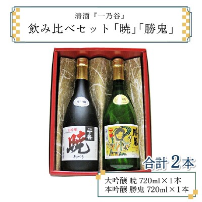 奥越前大野 日本酒 清酒『一乃谷』飲み比べセット「暁、勝鬼」720ml × 2本 【父の日】